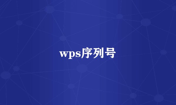 wps序列号