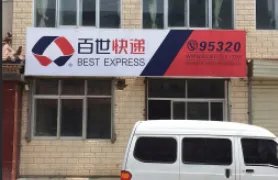 百世快递人工客服电话