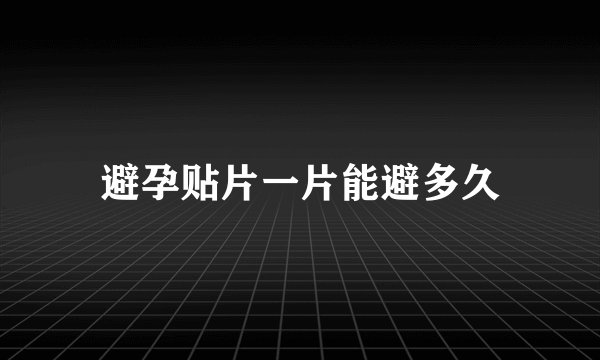 避孕贴片一片能避多久