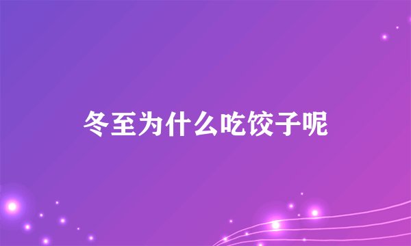 冬至为什么吃饺子呢