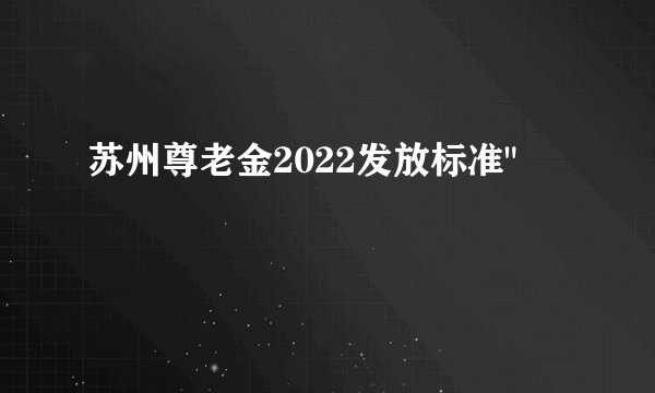 苏州尊老金2022发放标准