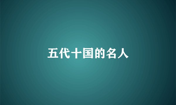 五代十国的名人