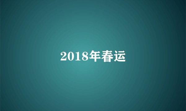 2018年春运