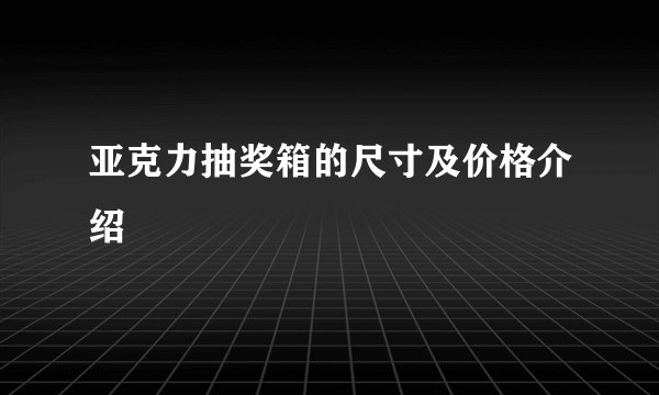 亚克力抽奖箱的尺寸及价格介绍