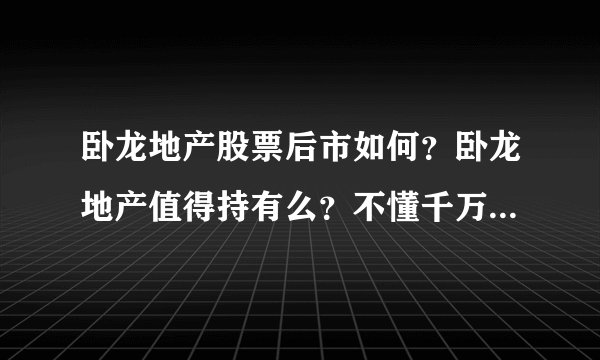 卧龙地产股票后市如何？卧龙地产值得持有么？不懂千万别随便入手！_飞外