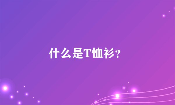 什么是T恤衫？