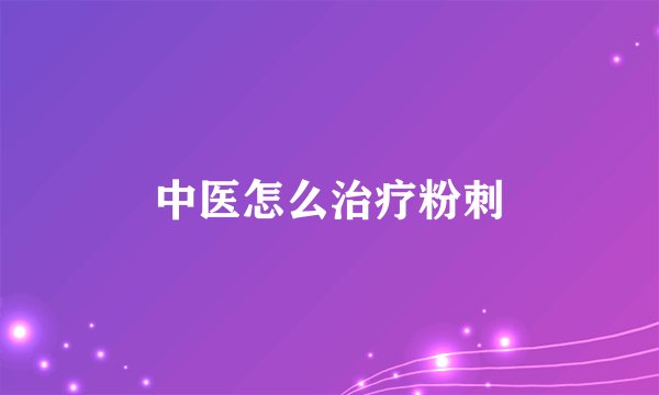 中医怎么治疗粉刺