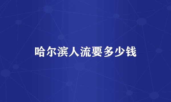 哈尔滨人流要多少钱