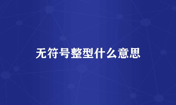 无符号整型什么意思