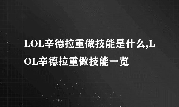 LOL辛德拉重做技能是什么,LOL辛德拉重做技能一览
