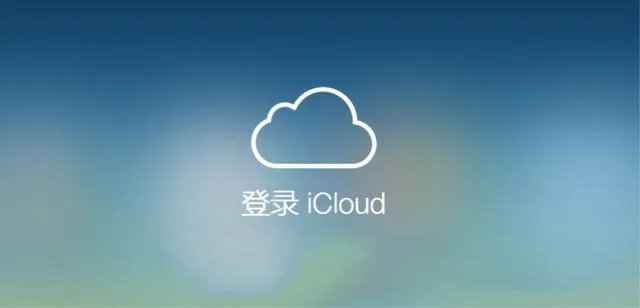 iCloud是什么意思？iCloud云服务有什么用？