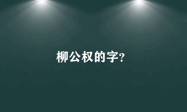 柳公权的字？