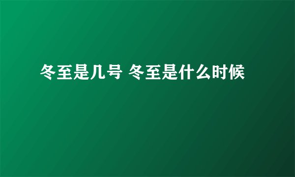冬至是几号 冬至是什么时候