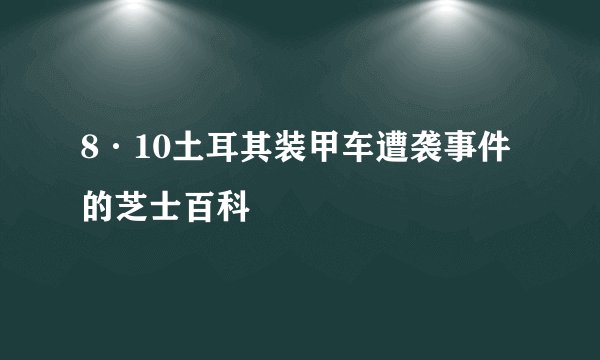 8·10土耳其装甲车遭袭事件的芝士百科