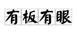 有板有眼什么意思
