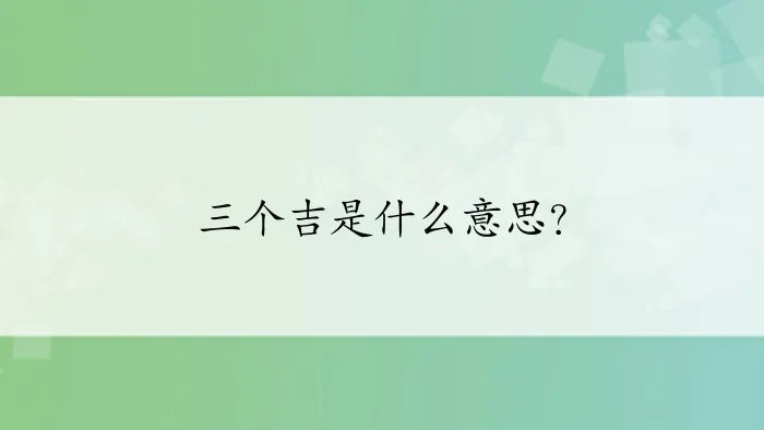 三个吉是什么意思？