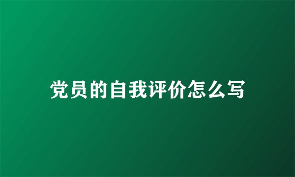 党员的自我评价怎么写