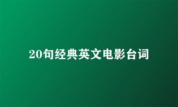 20句经典英文电影台词