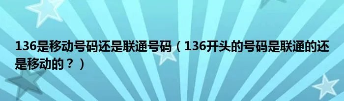 136是移动号码还是联通号码（136开头的号码是联通的还是移动的？）
