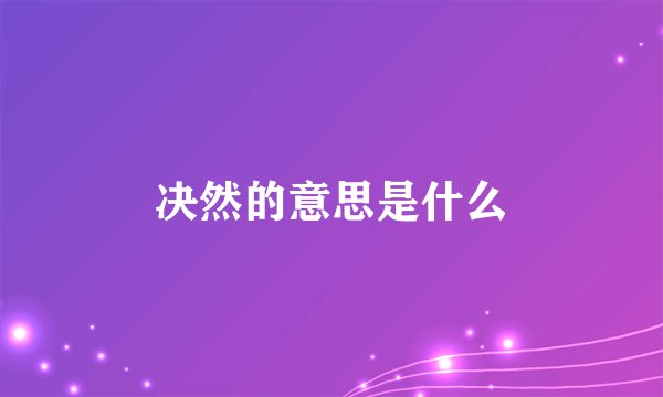 决然的意思是什么