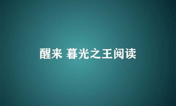 醒来 暮光之王阅读