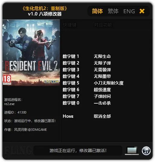 《生化危机2重制版》修改器及使用方法说明 生化危机2重制版修改器怎么用