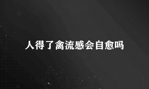 人得了禽流感会自愈吗