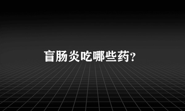 盲肠炎吃哪些药？