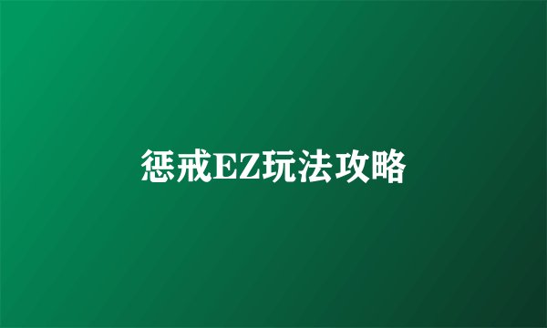 惩戒EZ玩法攻略