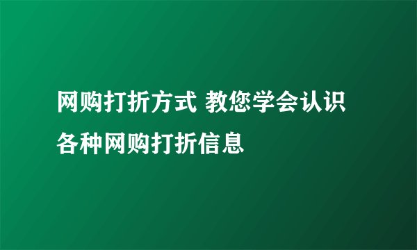 网购打折方式 教您学会认识各种网购打折信息