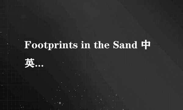 Footprints in the Sand 中英文歌词.