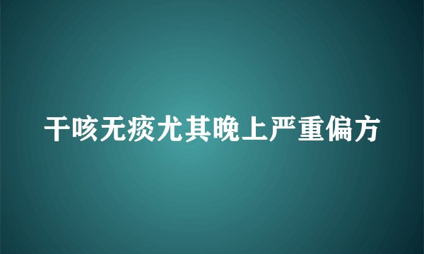 干咳无痰尤其晚上严重偏方
