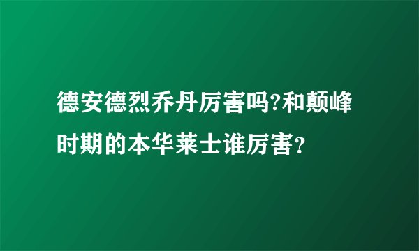 德安德烈乔丹厉害吗?和颠峰时期的本华莱士谁厉害？