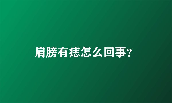 肩膀有痣怎么回事？