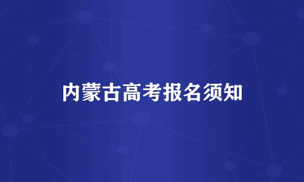 内蒙古高考报名须知