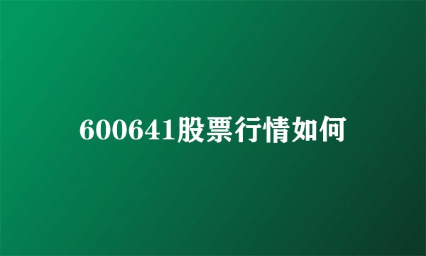 600641股票行情如何