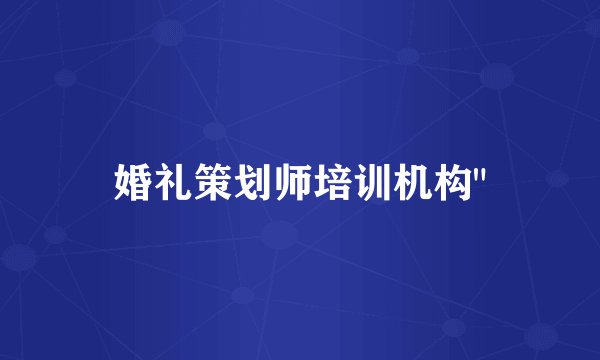 婚礼策划师培训机构