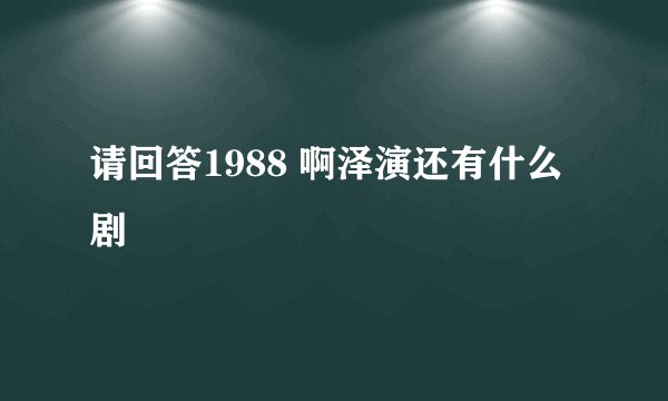 请回答1988 啊泽演还有什么剧