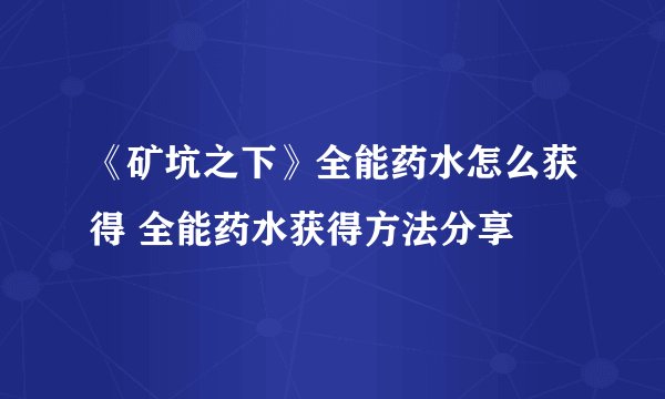 《矿坑之下》全能药水怎么获得 全能药水获得方法分享