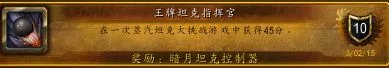 WOW魔兽世界6.1暗月马戏团成就 王牌坦克指挥官成就获取攻略