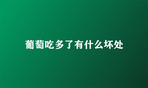 葡萄吃多了有什么坏处