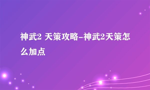 神武2 天策攻略-神武2天策怎么加点