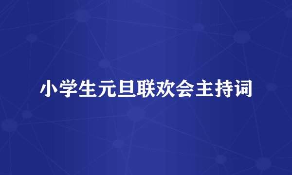 小学生元旦联欢会主持词