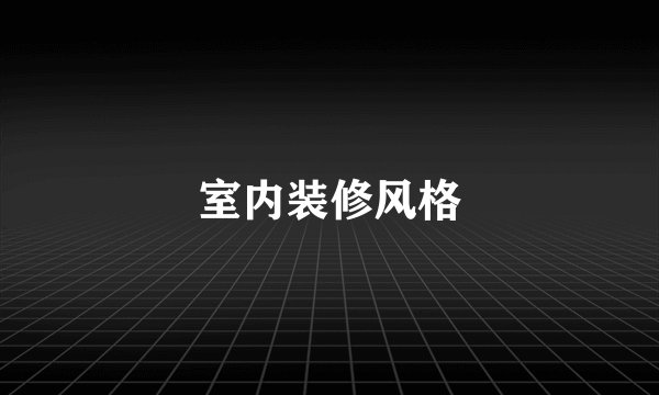 室内装修风格
