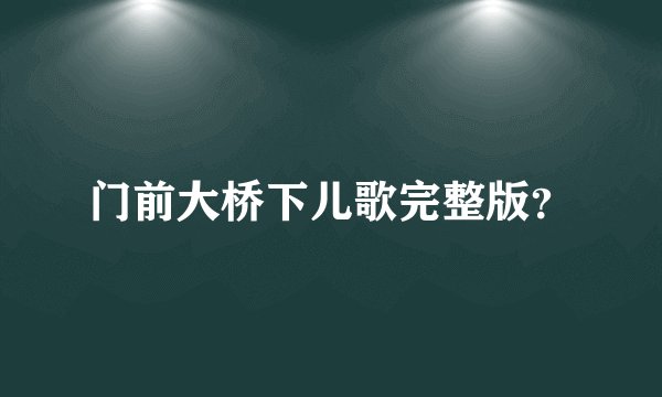 门前大桥下儿歌完整版？