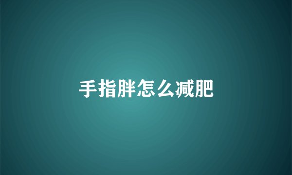 手指胖怎么减肥