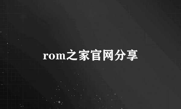 rom之家官网分享