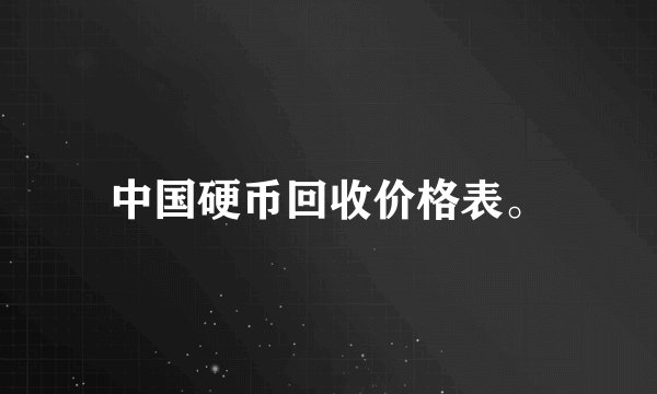 中国硬币回收价格表。