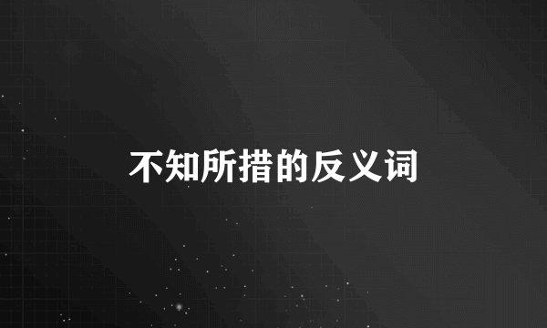 不知所措的反义词