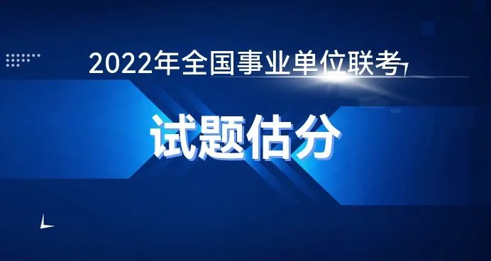 2022年事业单位联考在线估分-华图教育